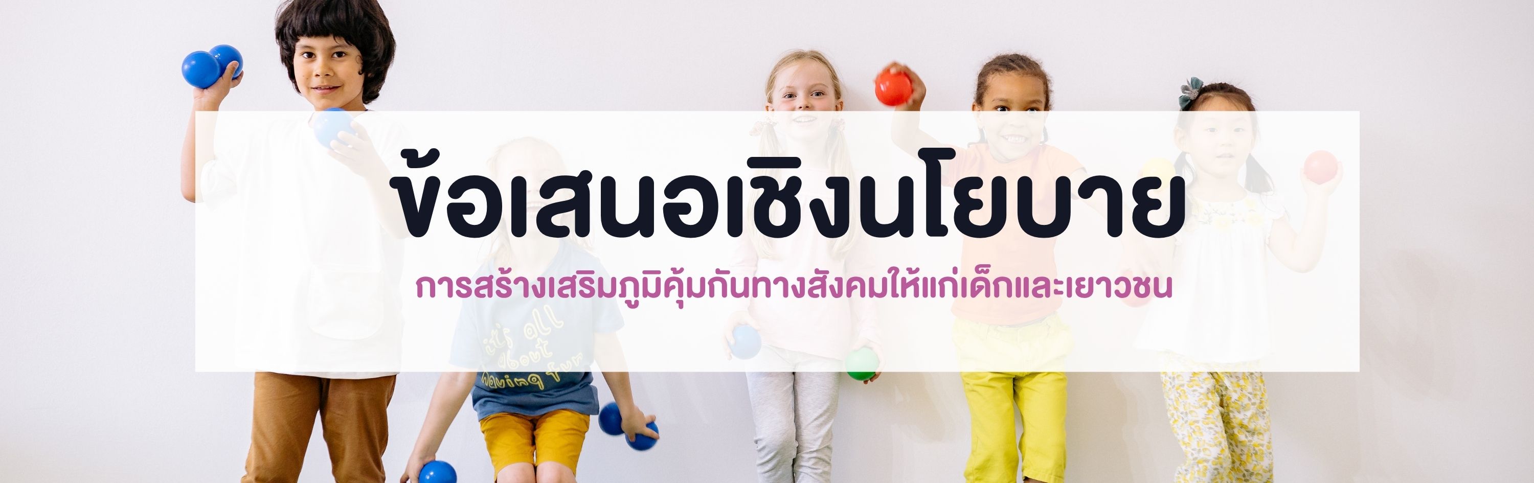 ข้อเสนอเชิงนโยบาย 69