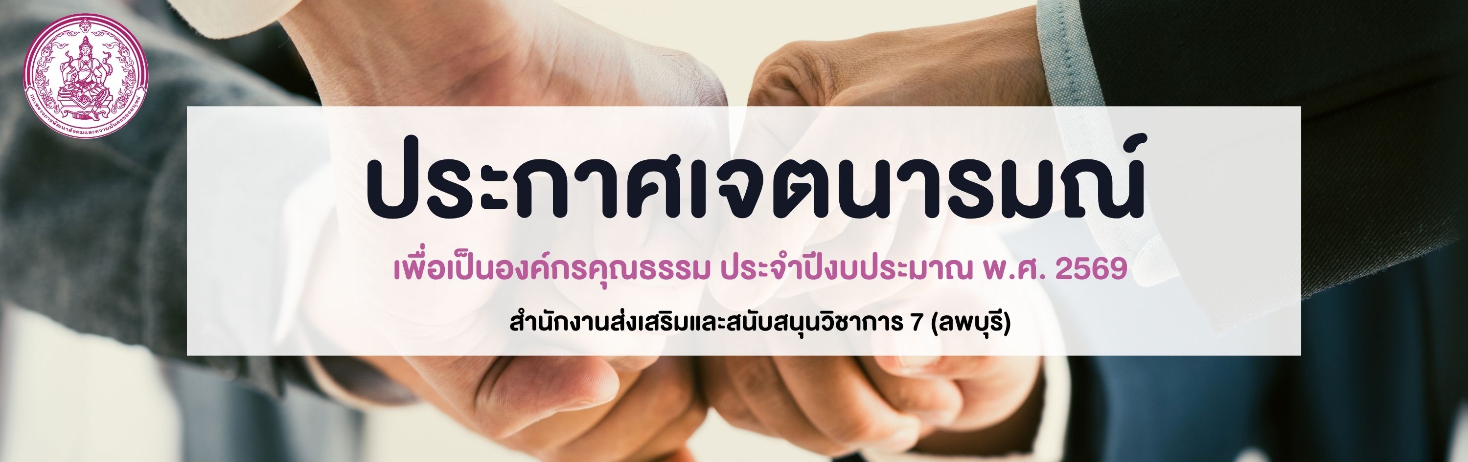 เจตนารมณ์ 69