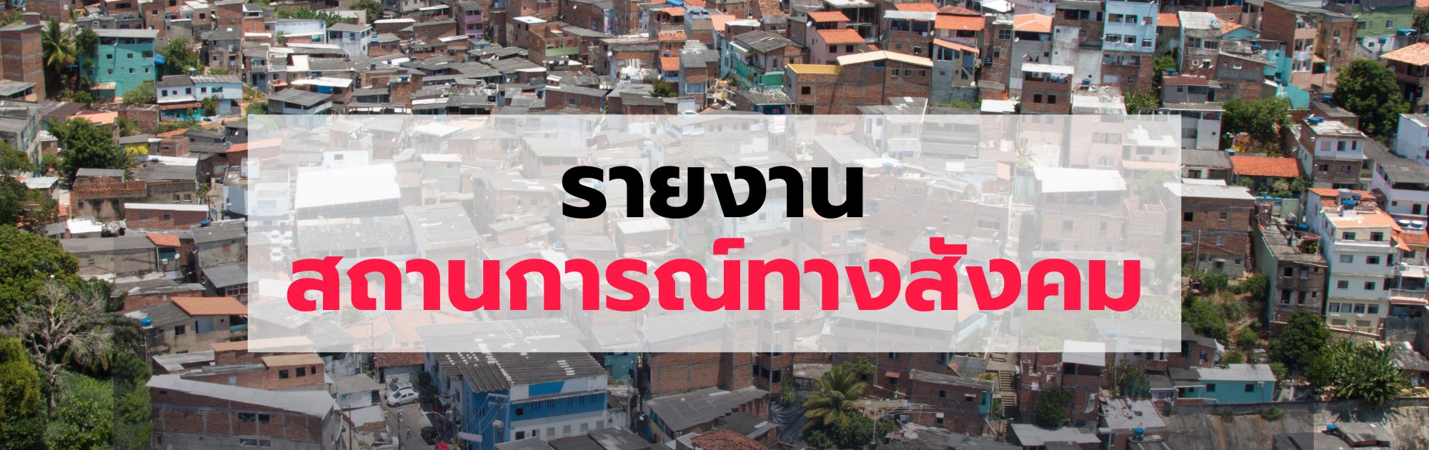 สถานการณ์ทางสังคม